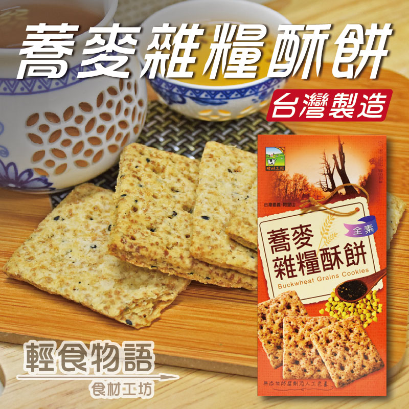 蕎麥雜糧酥餅